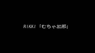 RIKKI「むちゃ加那」