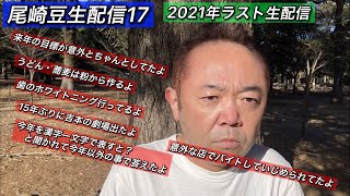 2021年ラスト！尾崎豆17回目の生配信！