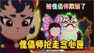 京剧猫：当唐明师傅抢走念心匣，明月才意识到被傀儡师欺骗了