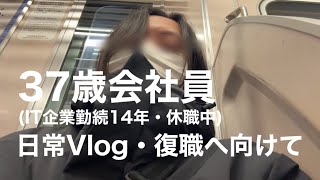 37歳会社員 休職中の日常Vlog ポ〇ポ〇が楽しい話