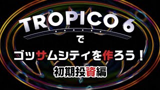 独裁者のトロピコ6 ゴッサムシティを作ろう！#1 初期投資編