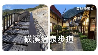 貝絲漫遊4｜磺溪溫泉步道｜文學步道⇨地質步道⇨溫泉露頭