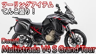 【ツーリングアイテムてんこ盛りドゥカティ最強のツーリングバイク】Ducati Multistrada V4 S Grand Tour