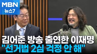 연설 이튿날 유튜브 출연한 이재명 대표 \