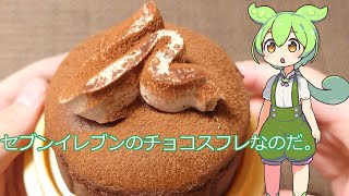 【ずんだもん実況】セブンイレブンのチョコスフレを実況してみた。（VOICEVOX使用）