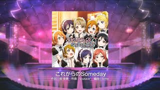 ‪ラブライブ！ スクフェス‬ ‪これからのSomeday‬ ‪MASTER 初見 FULL COMBO (5強判）‬