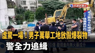 虛驚一場!男子萬華工地放假爆裂物 警全力追緝－民視新聞