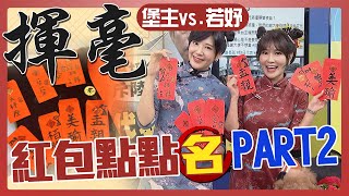 【中天辣晚報精華版】20210216 堡主vs.若妤揮毫增財氣 「紅包點點名」PART2