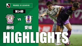 【公式】ハイライト：藤枝ＭＹＦＣvs愛媛ＦＣ 明治安田Ｊ２リーグ 第24節 2024/7/13