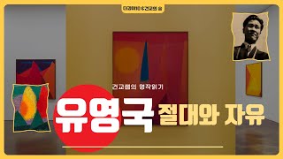 유영국, 절대와 자유ㅣ 건교쌤의 명작읽기 11회