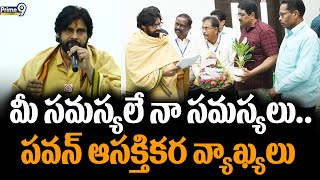 మీ సమస్యలే నా సమస్యలు.. పవన్ కళ్యాణ్ ఆసక్తికర వ్యాఖ్యలు | Pawan Kalyan | Prime9 News