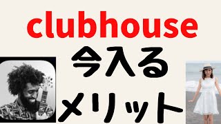 【速報】clubhouse今入るメリット