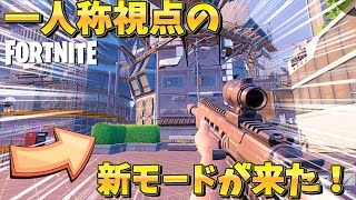 突然来た一人称視点の新モード！「バリスティック」やっていく！！【FORTNITE】【フォートナイト】【バリスティック】