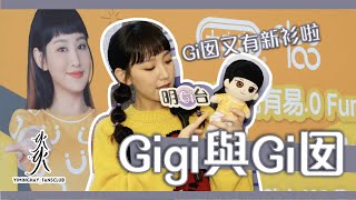 【好想約你做善事】Gigi \u0026 Gi囡 接受本台專訪