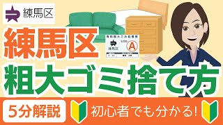 【2024年最新】練馬区の粗大ゴミ処分方法を5分解説！