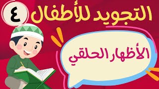 التجويد الميسر للاطفال |الاظهار الحلقي الدرس الرابع