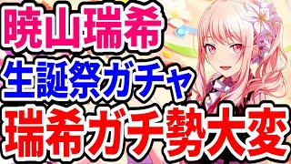 瑞希イベに瑞希バースデーに瑞希推しが忙し過ぎる件！！夏の課金額がマジでエグい！いつも通り廃課金ガチャじゃ！！！『暁山瑞希 HAPPY BIRTHDAY ガチャ』【プロセカ】