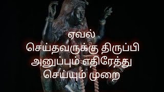 ஏவல் செய்தவருக்கு திருப்பி அனுப்பும் எதிரேத்து செய்யும் முறை