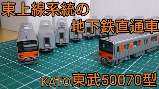 [東上線の地下鉄直通車も模型で] KATO東武東上線50070型を紹介する動画