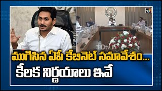 ముగిసిన ఏపీ కేబినెట్ సమావేశం... కీలక నిర్ణయాలు ఇవే | Andhra Pradesh Cabinet Meeting Ends | 10TV