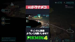 【テキパキ観る】初見 vs ドクナメコ戦【ピクミン4】#shorts