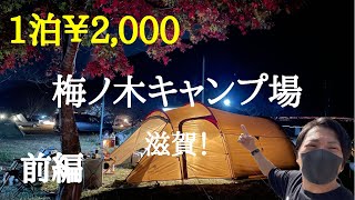 『穴場キャンプ場』激安！！滋賀キャン〜梅ノ木キャンプ場〜