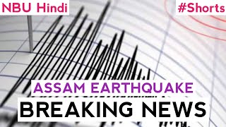 #Assam #Earthquake #BreakingNews | 29 April 2021 #HindiNews | NBU Hindi #Shorts
