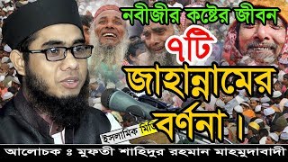 নবীজীর কষ্টের জীবন।৭টি জাহান্নামের বর্ণনা। মুফতী শাহিদুর রহমান মাহমুদাবাদী