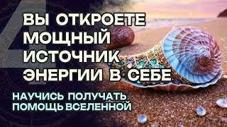 Вы откроете мощный источник энергии в себе