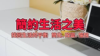 極簡主義：簡單生活的力量 | 極簡主義：發現簡約生活之美，改變您的生活方式 | 改變生活方式，追求幸福 | #簡單生活  #極簡主義  #極簡生活