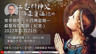 2022.11.21 常年期第三十四周星期一 獻聖母於聖殿（紀念） 江志釗神父 講道重温系列    「我的靈魂頌揚上主，我的心神歡躍於天主，我的救主。」 MHOCP