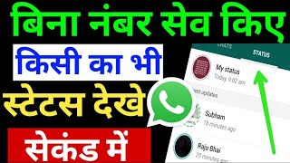 Bina number save kiye whatsapp status kaise dekhe : how to see whatsapp status without knowing them