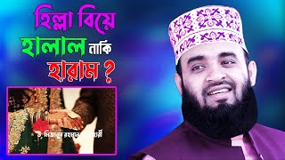 হিল্লা বিয়ে হালাল নাকি হারাম ? Dr Mizanur Rahman Azhari New Waz | Hilla Biye