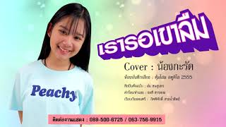 เรารอเขาลืม - น้องกะรัต 【COVER VERSION】Original : ฝน ธนสุนทร