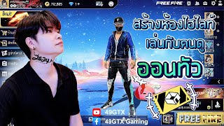 🔴 Live Stream Free Fire｜สร้างห้องเล่นไฮไลท์ยิงหัว｜ห้องใหญ่ 1Vs1 6Vs6 ｜49GTX ✔️2024😯