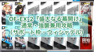 【アークナイツ】OF-EX-2『盛大なる幕開け』通常・強襲兼用攻略（サポート枠・ウィシャデル）【記録復元・サイドストーリー・青く燃ゆる心】