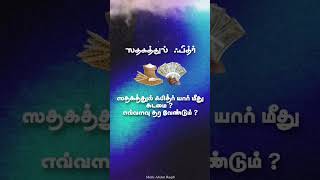 ஸதகத்துல் ஃபித்ர் யார் மீது கடமை ? ஸதகத்துல் ஃபித்ர் எவ்வளவு தர வேண்டும் #muftiabdurraqib