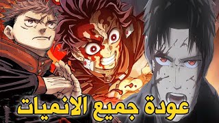 اخبار الانمي ! جميع الانميات راح ترجع في 2025