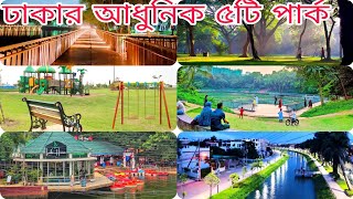 ঢাকার সুন্দরতম ৫টি আধুনিক ও দৃষ্টিনন্দন পার্ক || Most Beautiful 5 Modern Park In Dhaka || Lake Park