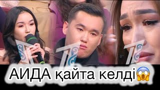 Аиданың келгені Аягөзге ұнамады😱Еркеш қайда?👇