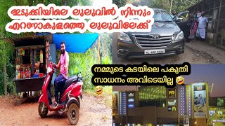 ഇടുക്കിയിലെ ലുലുവിൽ നിന്നും എറണാകുളത്തെ ലുലുവിലേക്ക് കുടുംബസമേതം ഒരു കിടിലൻ യാത്ര 🔥