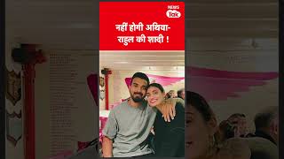 #shorts: KL Rahul-Athiya Shetty की शादी हुई cancel? | News Tak