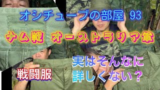 オシチューブの部屋 93 ナム戦 オーストラリア軍 戦闘服 編 2020年7月7日