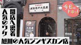 【密着】旭川の大人気ジンギスカン店が激戦区・札幌に上陸！人気のわけ＆こだわりは？