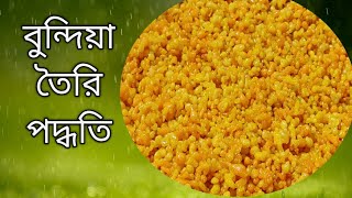 বুন্দিয়া তৈরি পদ্ধতি | Bundia making method | বুন্দিয়া রেসিপি |