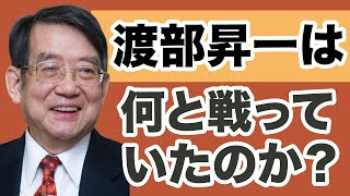 【渡部玄一】渡部昇一はなぜ戦えたのか【WiLL増刊号＃509】