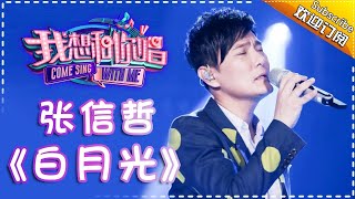 Come Sing With Me S02：Jeff Chang《白月光》Ep.6 Single【I Am A Singer Official Channel】