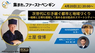 『次世代に引き継ぐ都市と地域づくり～組織と立場を超越して進める自分起点のスマートシティ～』集まれ、ファーストペンギン #47  スマートシティ社会実装コンソーシアム 土屋 俊博さん