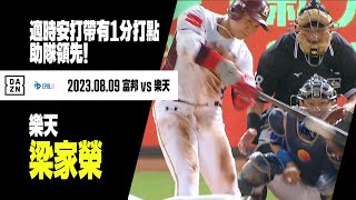 【中職】#梁家榮  適時安打帶有1分打點 助隊領先！ 2023.08.09 富邦悍將 x 樂天桃猿