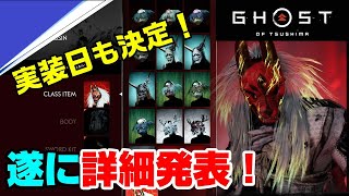 【歓喜】ゴーストオブツシマ マルチプレイ実装日が遂に発表！オンラインモードの詳細も判明！ ゴーストオブツシマ レジェンズ 冥人奇譚 Legends Ghost of Tushima PS4 4K